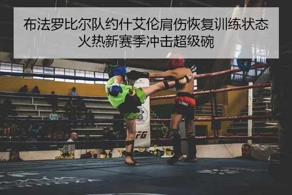 布法罗比尔队约什艾伦肩伤恢复训练状态火热新赛季冲击超级碗