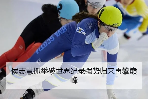 侯志慧抓举破世界纪录强势归来再攀巅峰