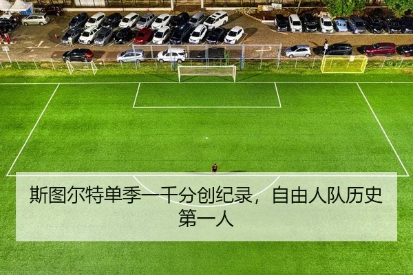 斯图尔特单季一千分创纪录，自由人队历史第一人
