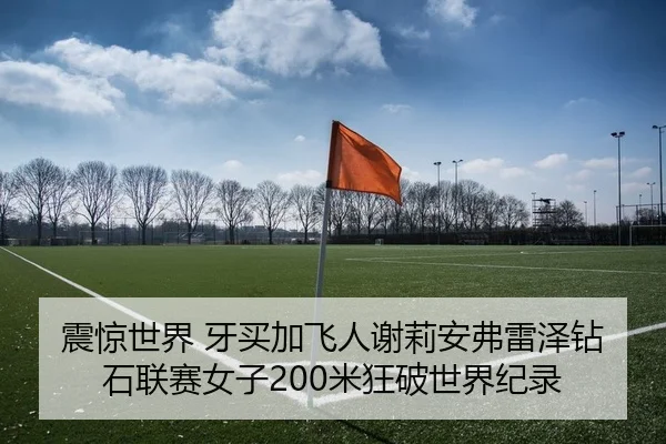 震惊世界 牙买加飞人谢莉安弗雷泽钻石联赛女子200米狂破世界纪录